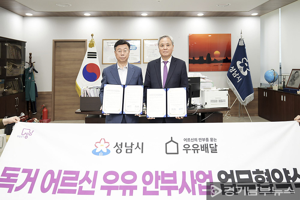 성남시, 독거 어르신 우유 보급으로 안부 확인…190가구에 배달 ㈔어르신의 안부를 묻는 우유배달과 ‘업무 협약’