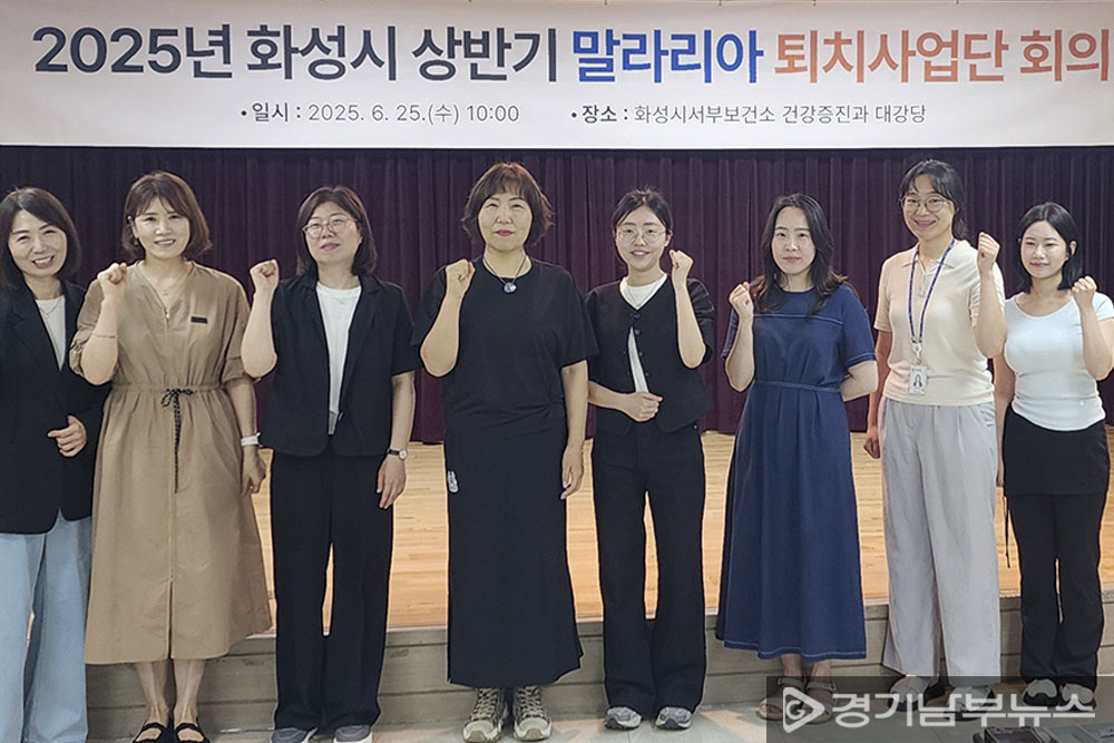 화성특례시, 2025년 말라리아 퇴치사업단 회의 개최