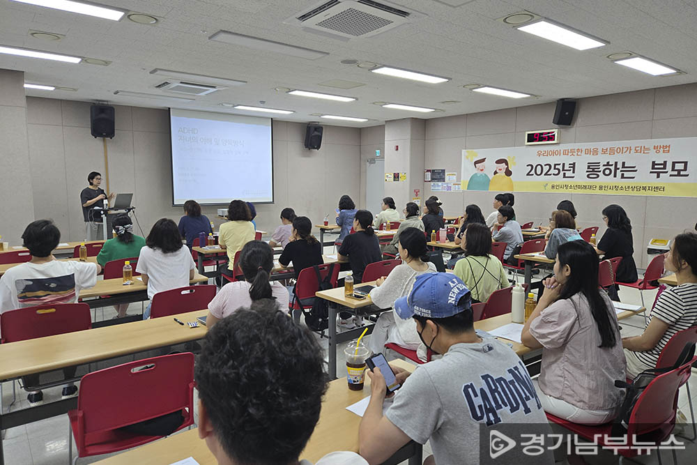 용인시청소년상담복지센터, 통하는 부모 2차 ‘ADHD 자녀의 이해 및 양육방식’성황리 개최