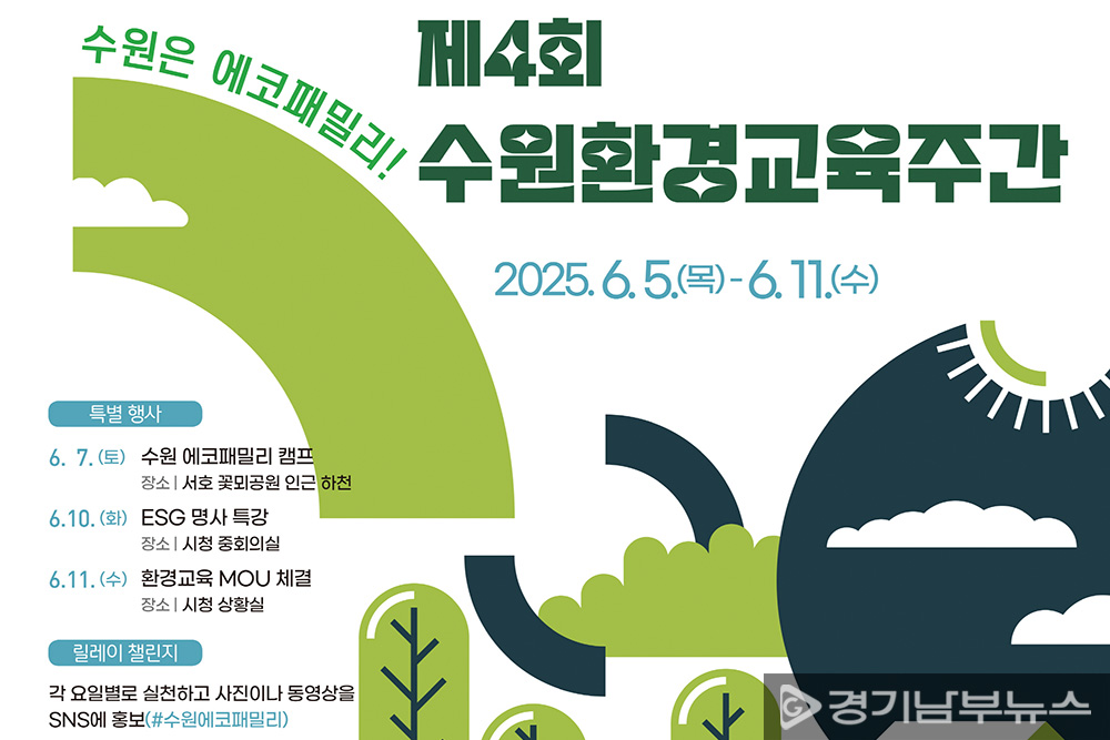 '수원은 에코패밀리!’ 제4회 수원환경교육주간 홍보물