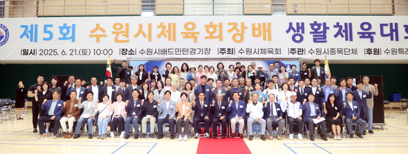 제5회 수원시체육회장배 생활체육대회