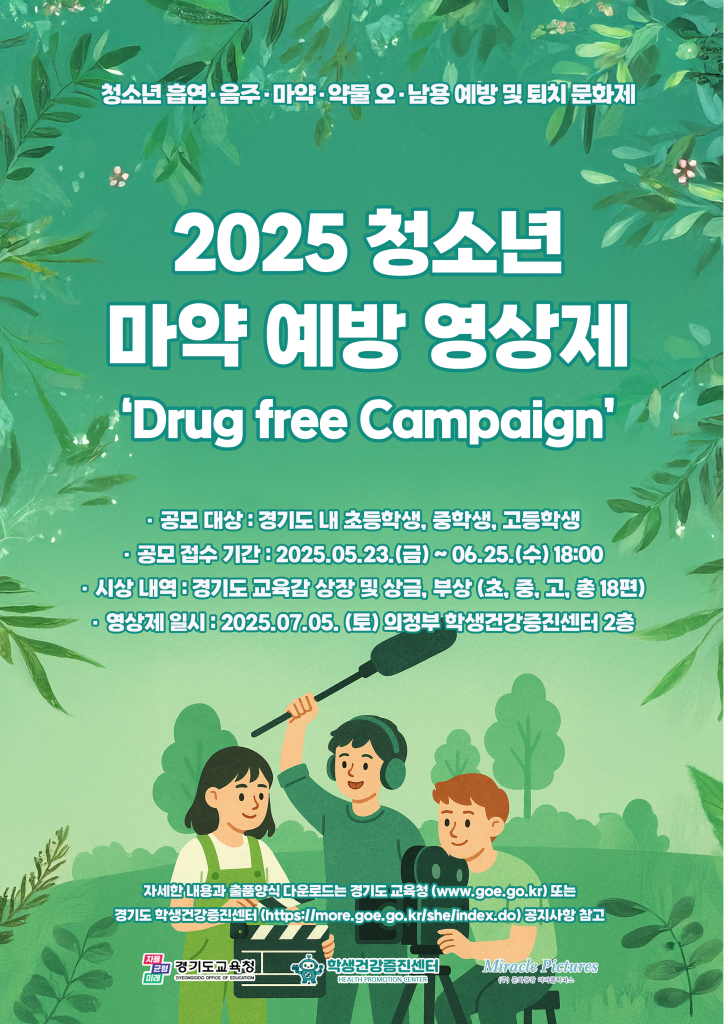 약물 오남용 예방