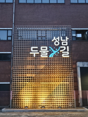 성남 두물길 아트담장