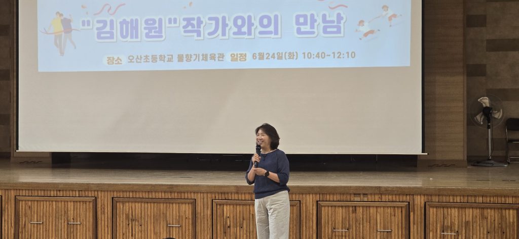 △ 오산초, '김해원 작가와의 만남' 학생들과 따뜻한 소통 나눔