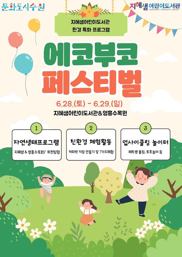 수원 지혜샘어린이도서관, 에코부코 페스티벌