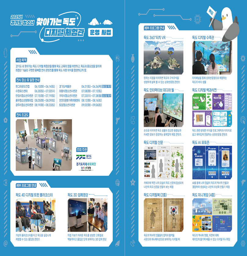 찾아가는 청소년 독도 디지털체험관 팸플릿