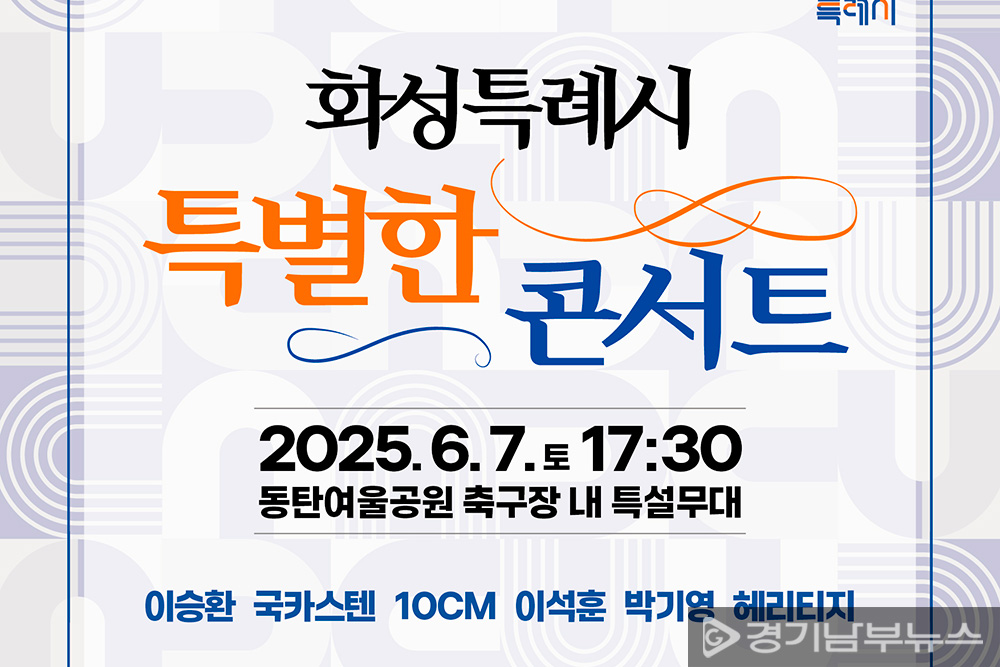 화성특례시 특별한콘서트 포스터