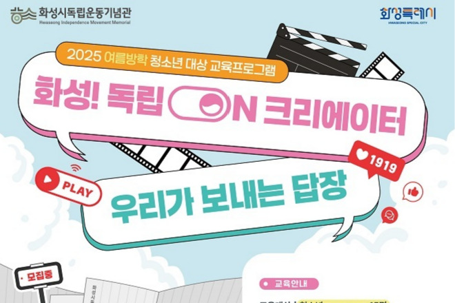 화성시독립운동기념관, 여름방학 맞이 청소년 대상 진로탐색 체험교육프로그램 운영