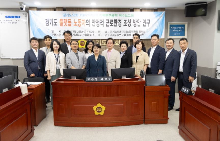 경기도의회 경제노동연구회