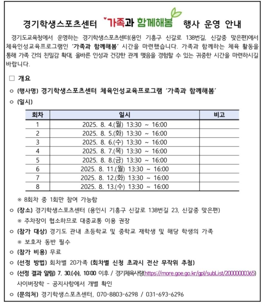 경기학생스포츠세터 '가족과 함께해봄' 행사 운영 안내