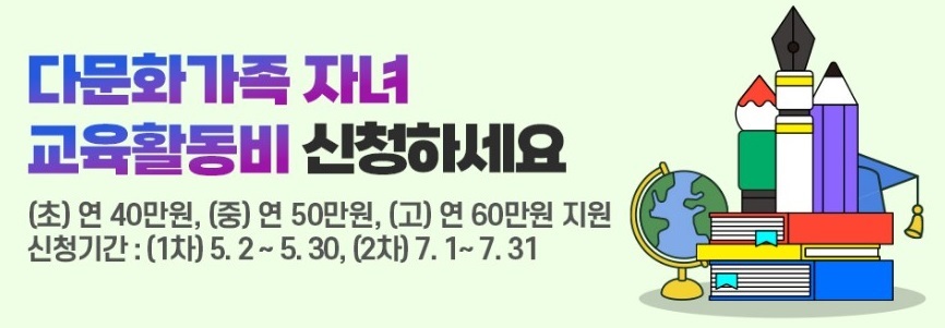 다문화가족 자녀 교육활동비 지원사업