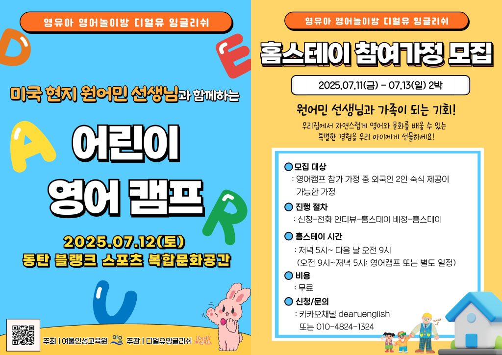 △ 2025년도 디얼유 잉글리쉬-여울인성교육원 주최 어린이 영어 캠프