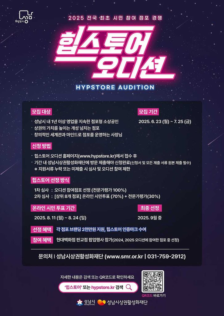 성남시, ‘2025 힙스토어 오디션’ 참가 점포 모집
