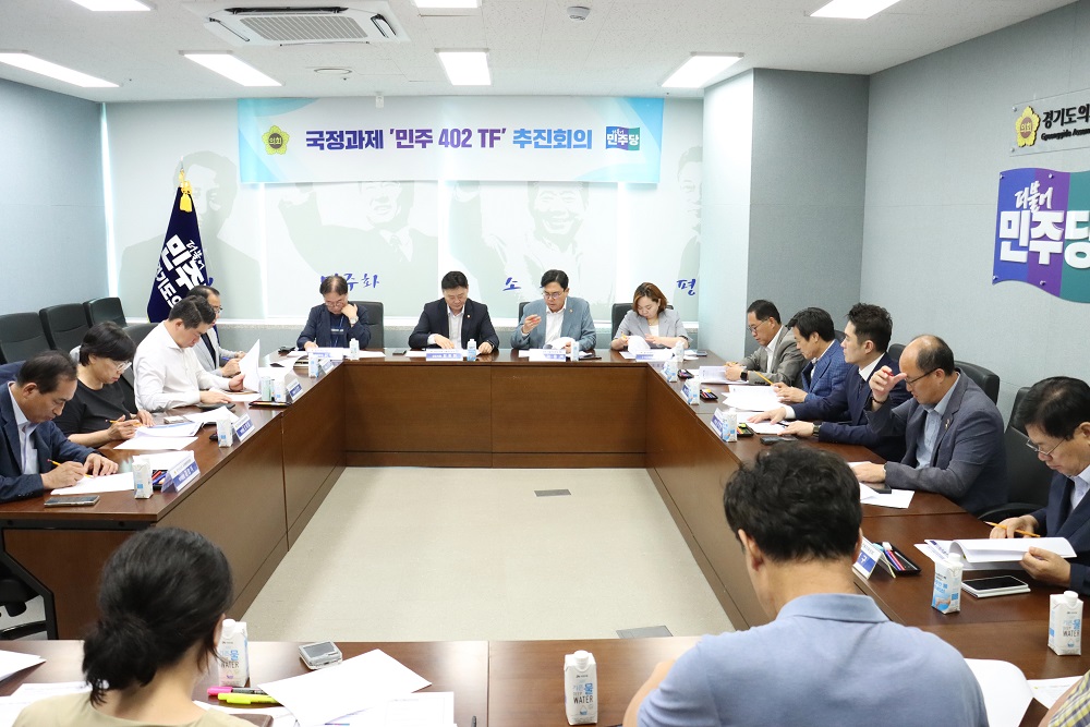 경기도의회 더불어민주당 국정과제 ‘민주 402 TF’ 본격 가동