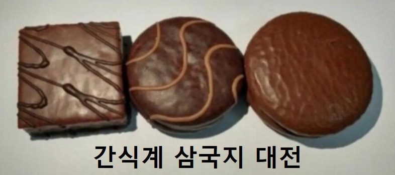 오예스 vs 몽쉘 vs 초코파이 삼국지 대전