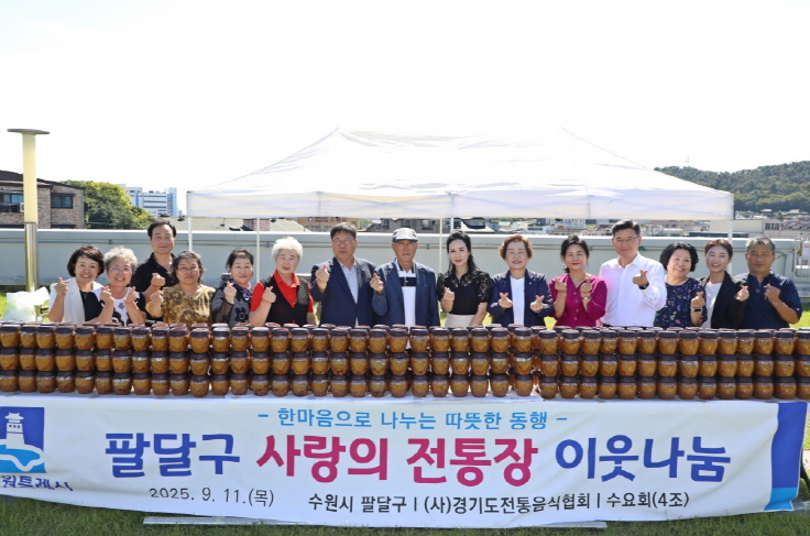 수원시 팔달구, '사랑의 전통장' 나눔