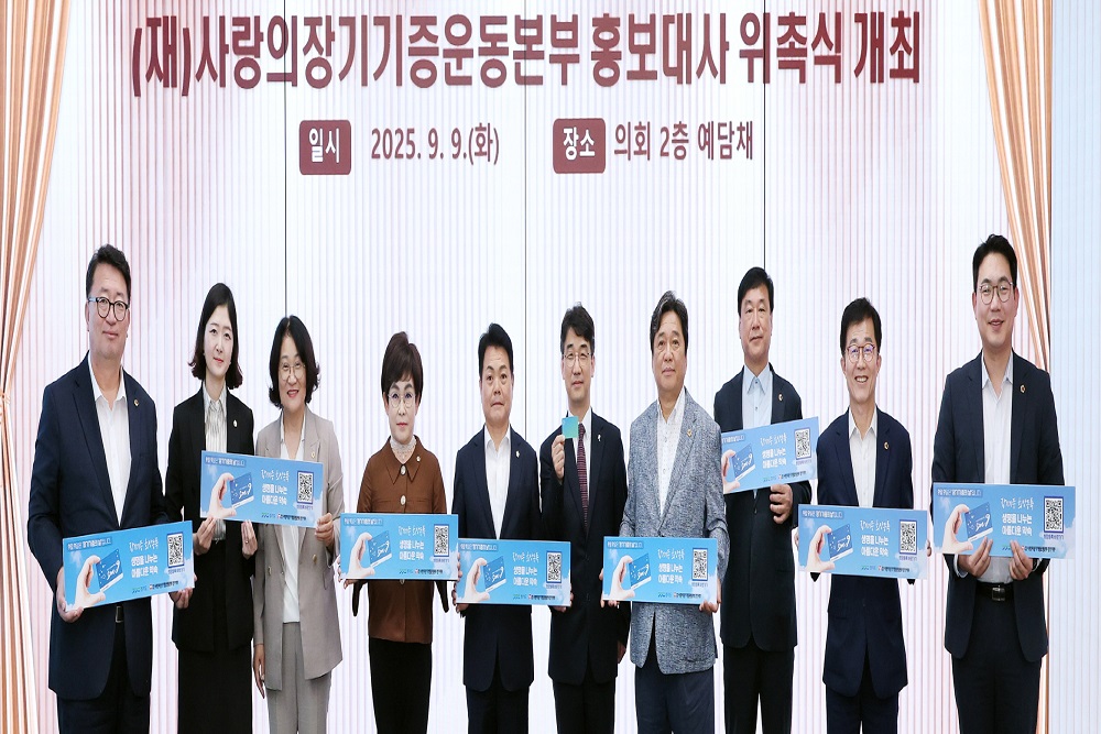 ‘장기기증의 날’을 맞아 경기도의회 문승호 의원 홍보대사로 위촉