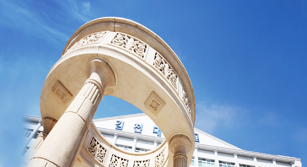 김천대학교