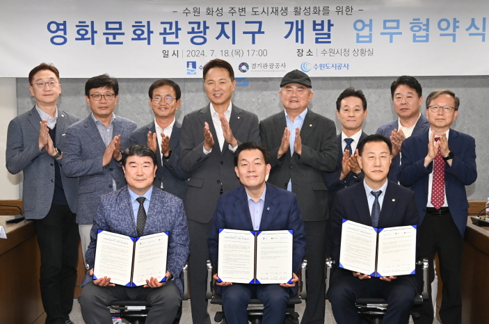수원시는 2024년7월 경기관광공사, 수원도시공사와 영화문화관광지구 개발 업무협약을 체결했다. 이재준 수원시장(앞줄 가운데)과 협약식 참석자들이 함께하고 있다.